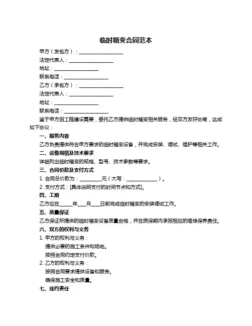 临时箱变合同范本