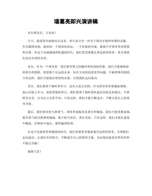 诸葛亮即兴演讲稿