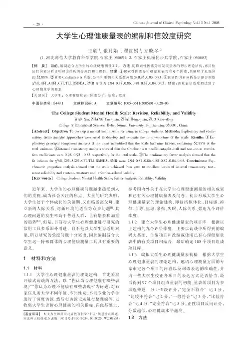 大学生心理健康量表的编制和信效度研究