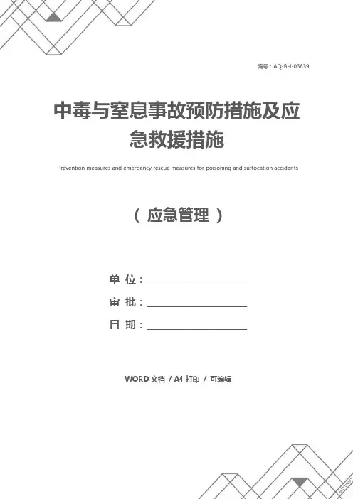 中毒与窒息事故预防措施及应急救援措施