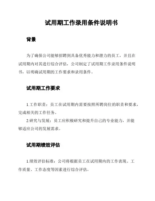 试用期工作录用条件说明书