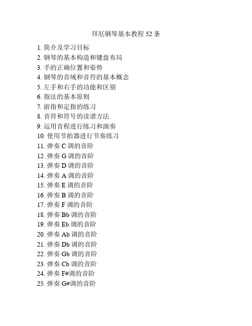拜厄钢琴基本教程52条