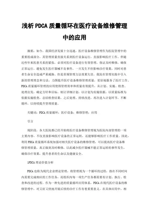 浅析PDCA质量循环在医疗设备维修管理中的应用