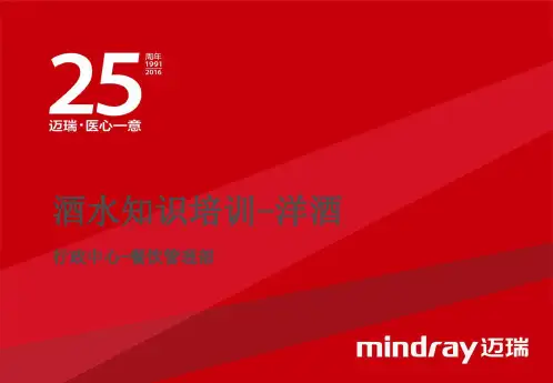 酒水知识培训洋酒ppt课件