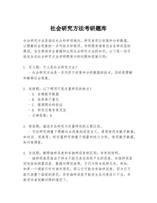 社会研究方法考研题库