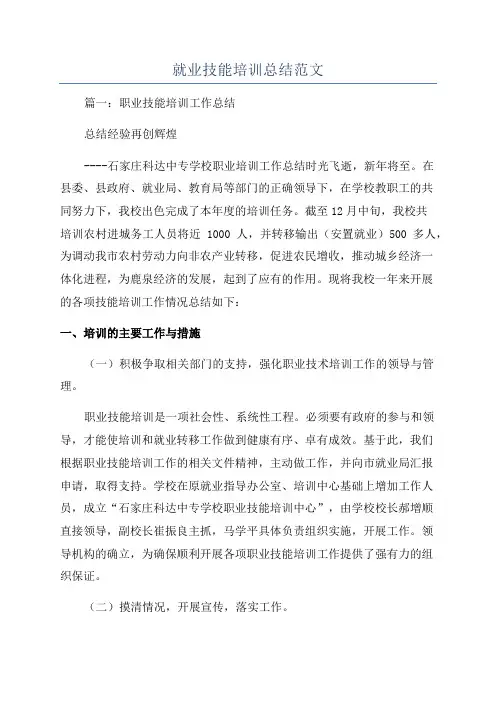 就业技能培训总结范文