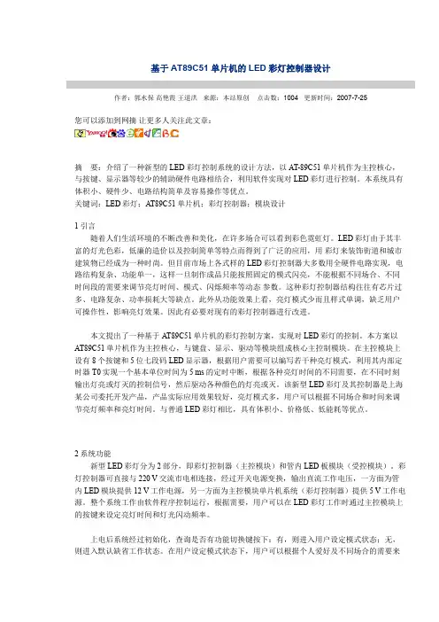 基于AT89C51单片机的LED彩灯控制器方案设计书大学本科方案设计书