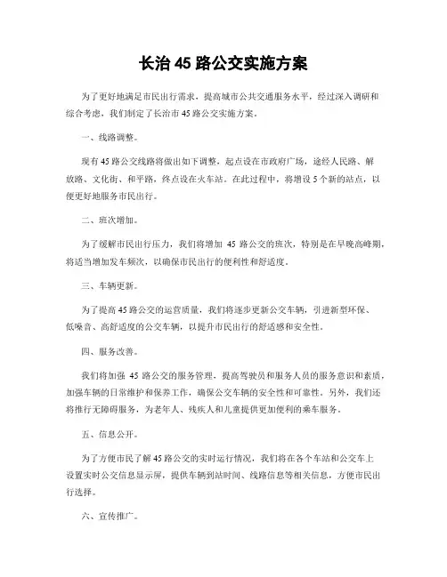 长治45路公交实施方案