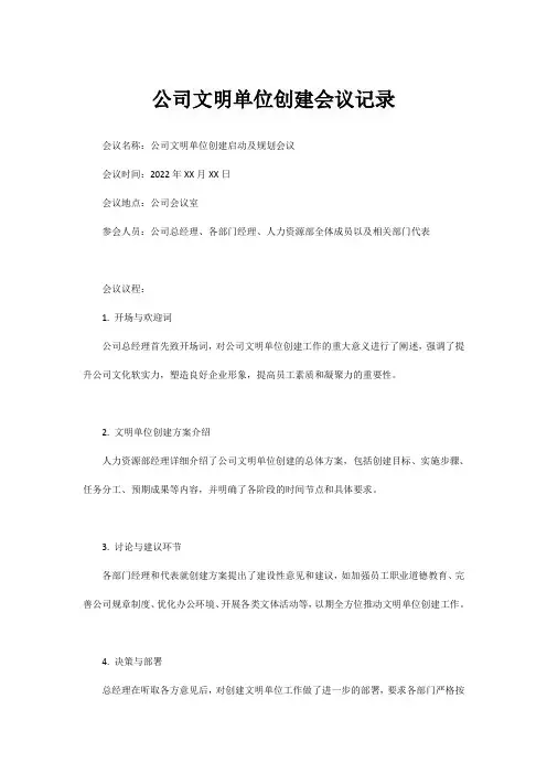 公司文明单位创建会议记录