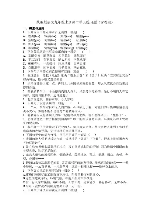 统编版语文九年级上册第二单元练习题(含答案)