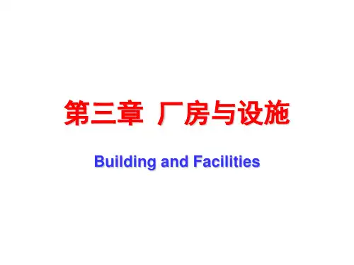 第三章 厂房与设施 PPT课件