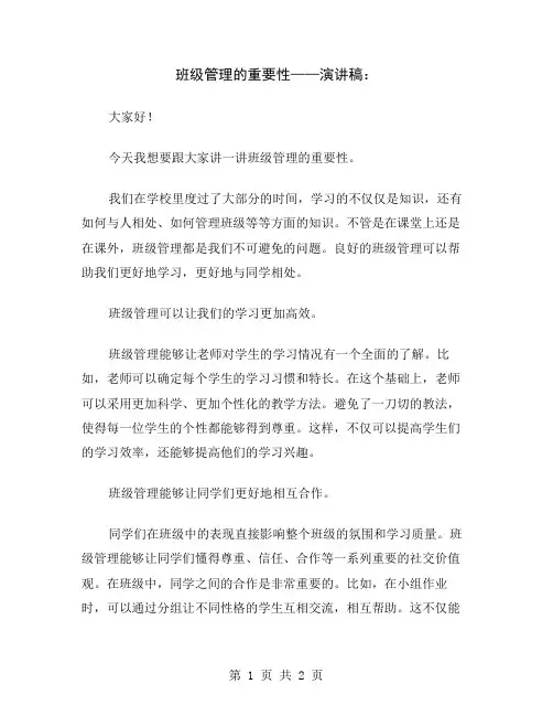 班级管理的重要性——演讲稿