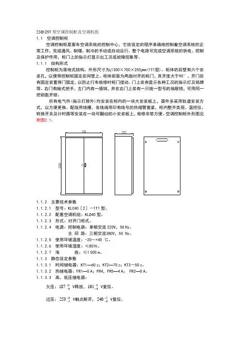 25G25T型空调控制柜及空调机组