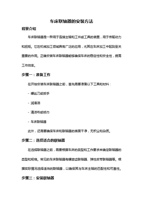 车床联轴器的安装方法