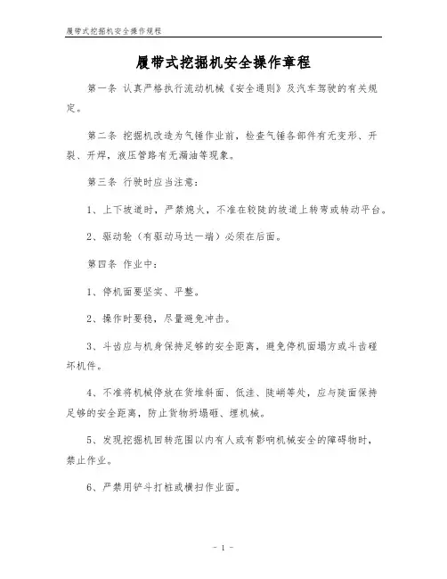 履带式挖掘机安全操作规程