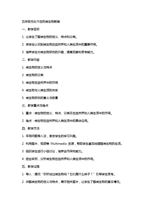 五年级无处不在的微生物教案