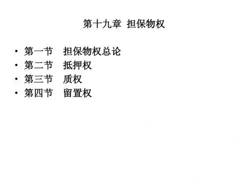 担保物权