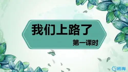 北师版六下_我们上路了 第1课时【优质课件】.pptx
