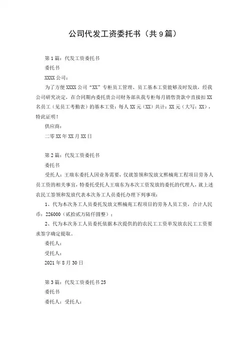 公司代发工资委托书(共9篇)