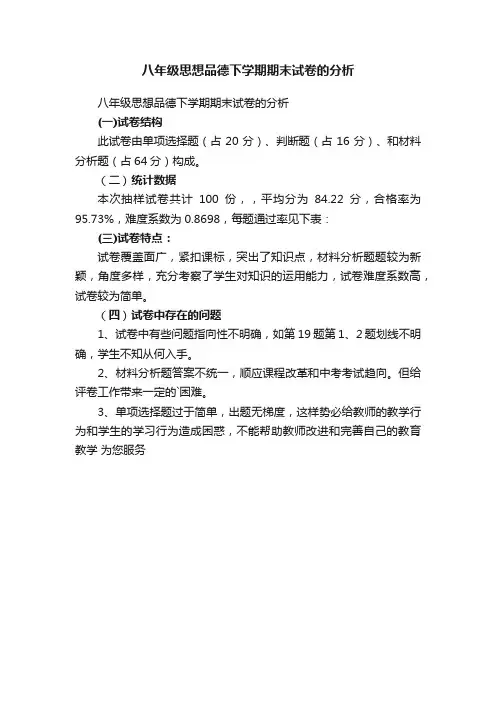 八年级思想品德下学期期末试卷的分析