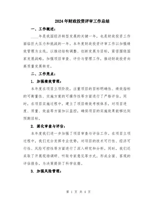 2024年财政投资评审工作总结
