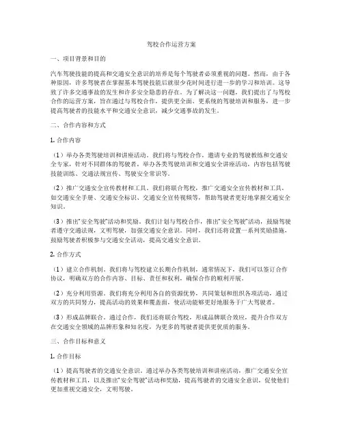 驾校合作运营方案