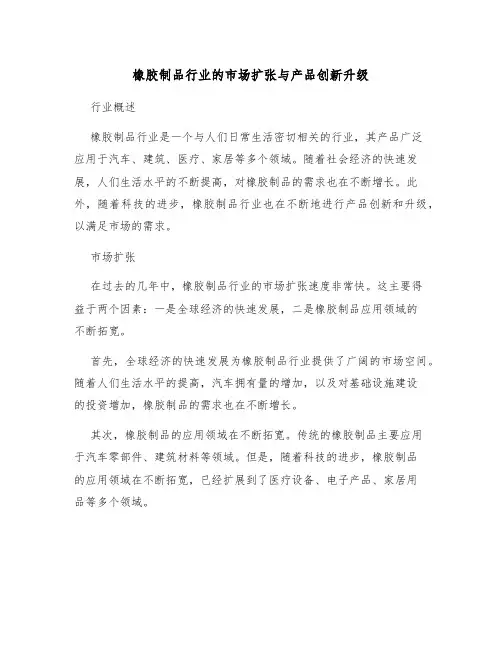 橡胶制品行业的市场扩张与产品创新升级