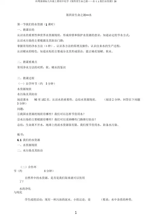 科粤新课标九年级上册初中化学《第四章生命之源——水4.1我们水资源》20