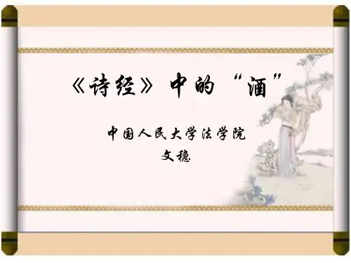 诗经中的“酒”