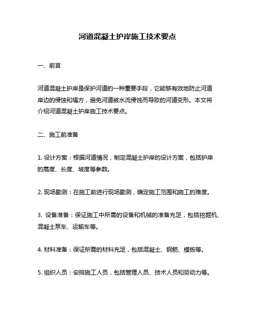 河道混凝土护岸施工技术要点