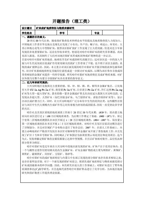 《矿床成矿地质特征与物质来源研究开题报告2200字》