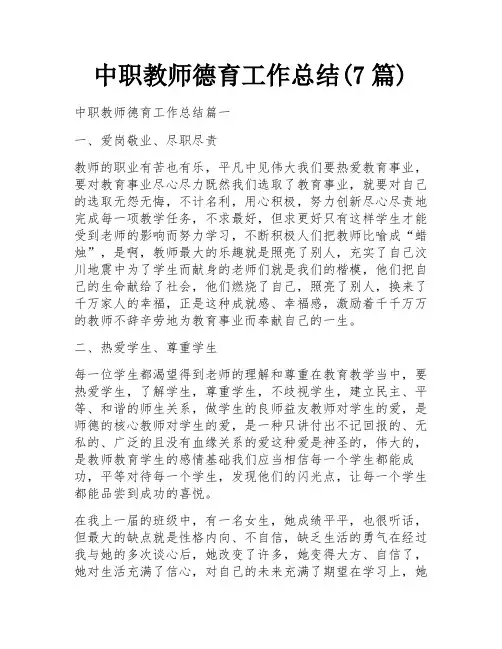 中职教师德育工作总结(7篇)