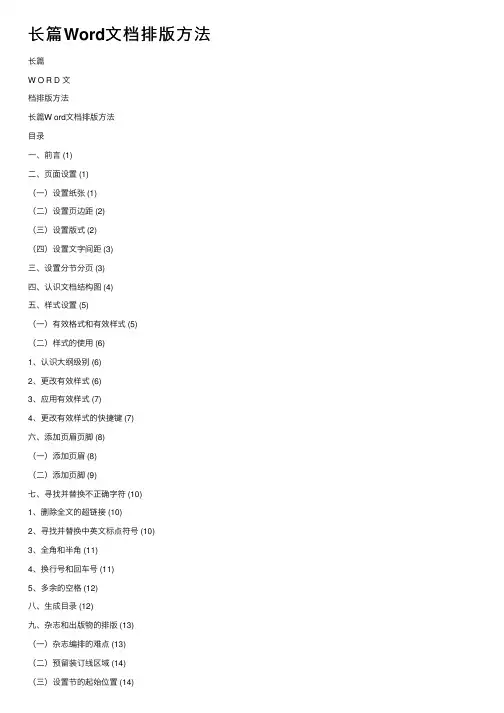 长篇Word文档排版方法