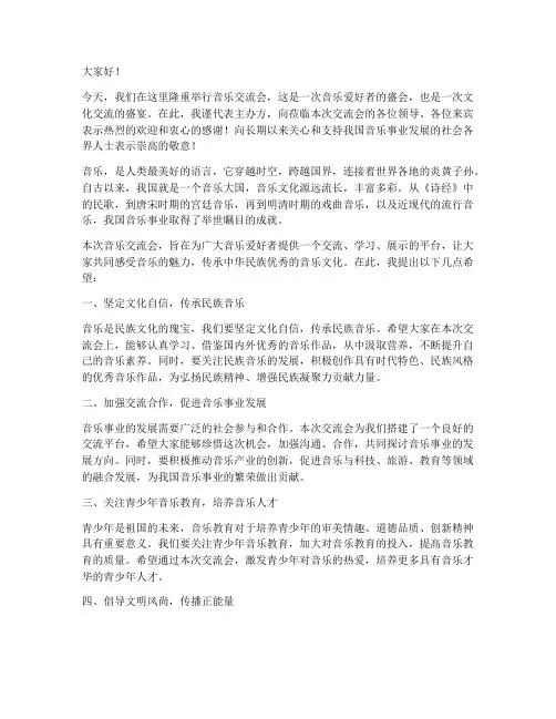 音乐交流会领导发言稿