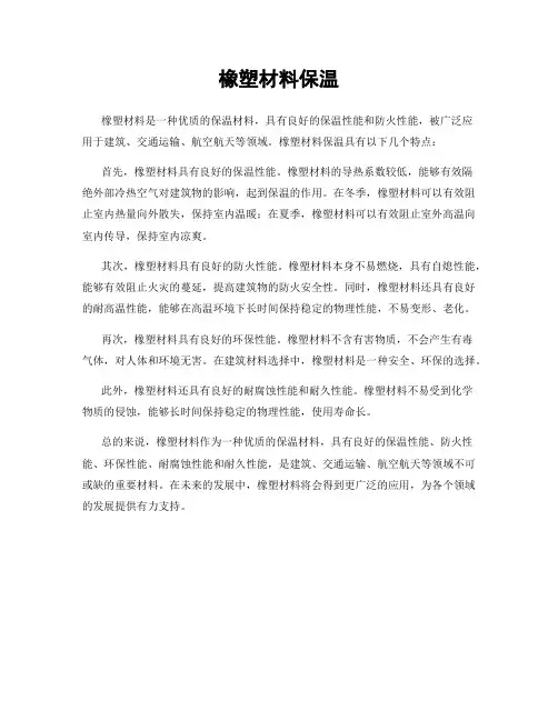 橡塑材料保温