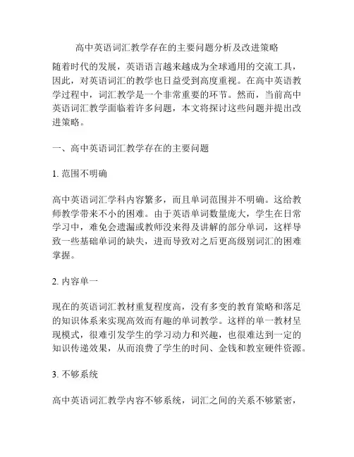 高中英语词汇教学存在的主要问题分析及改进策略
