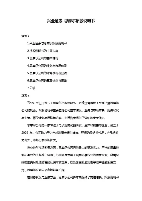兴业证券 思摩尔招股说明书