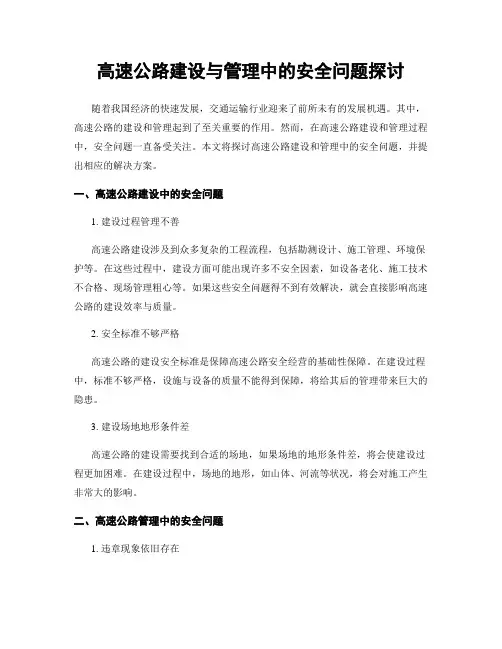 高速公路建设与管理中的安全问题探讨