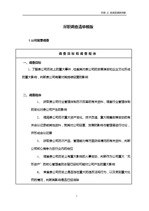 尽职调查清单模版