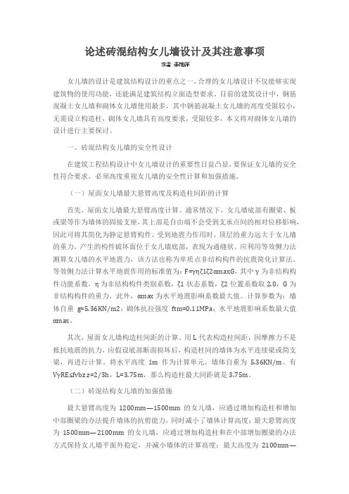 论述砖混结构女儿墙设计及其注意事项