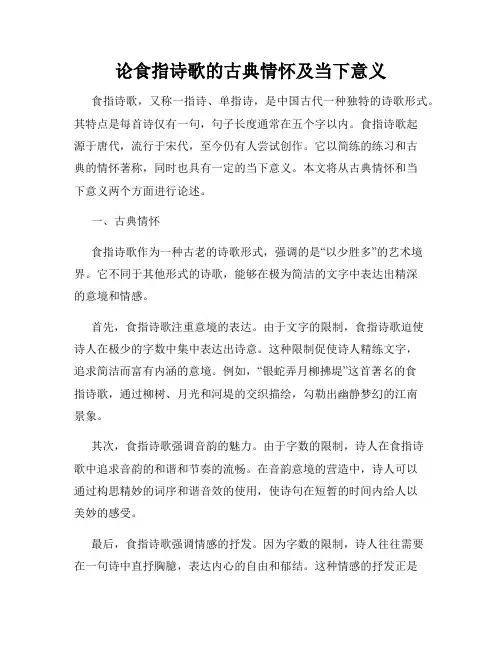 论食指诗歌的古典情怀及当下意义