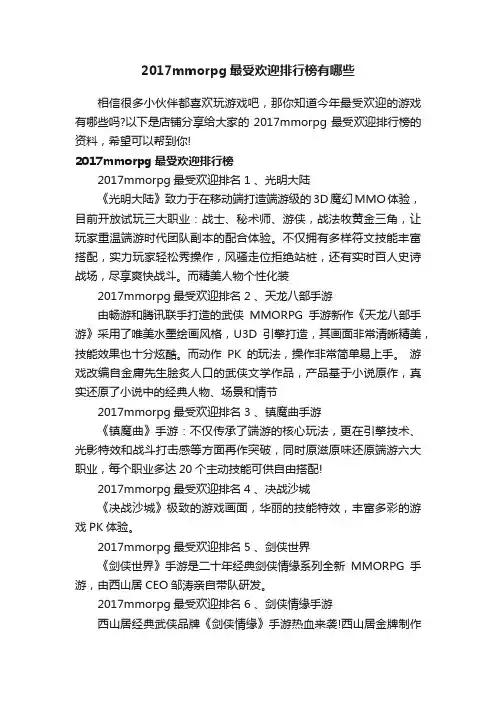 2017mmorpg最受欢迎排行榜有哪些