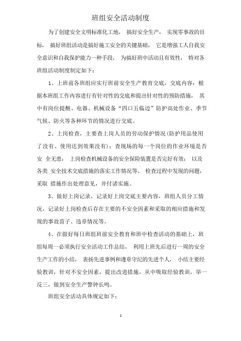 班组安全活动制度