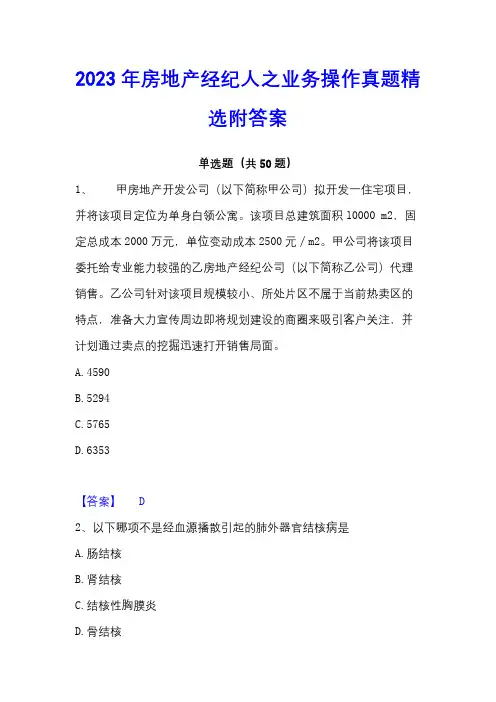 2023年房地产经纪人之业务操作真题精选附答案