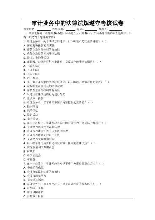 审计业务中的法律法规遵守考核试卷