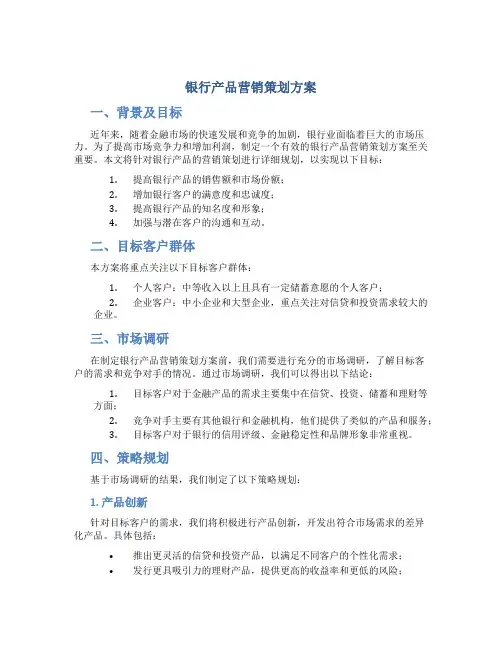 银行产品营销策划方案