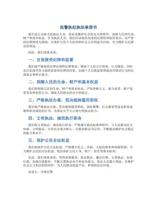 民警执纪执法承诺书