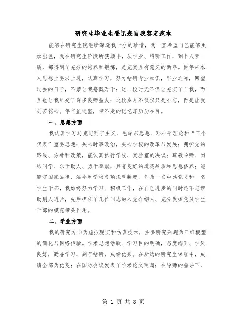 研究生毕业生登记表自我鉴定范本（4篇）