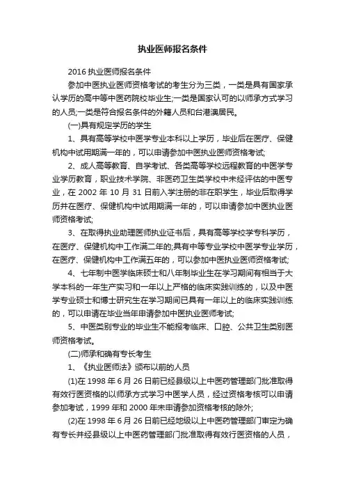 执业医师报名条件