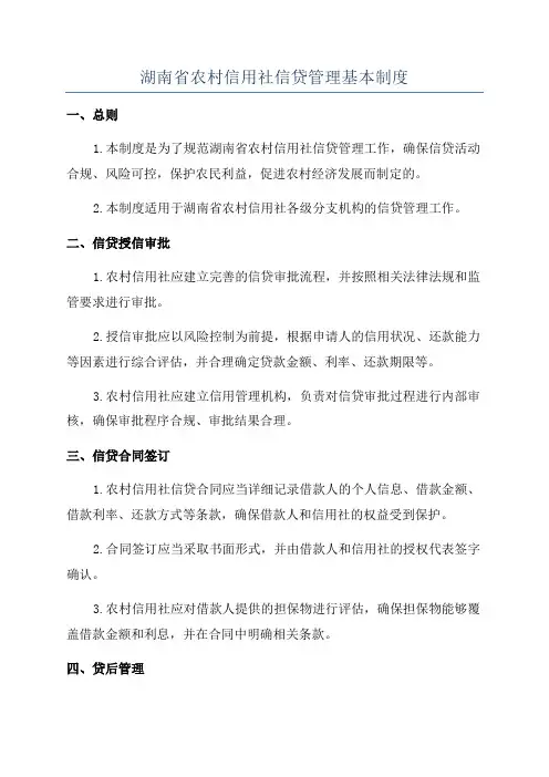 湖南省农村信用社信贷管理基本制度